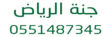 تنسيق حدائق الرياض جنة الرياض 0551487345